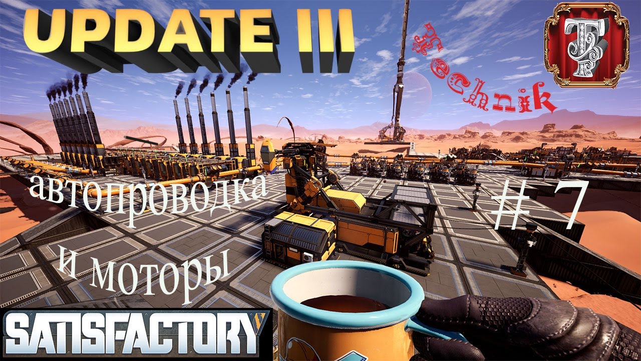 Satisfactory UPDATE 3 автопроводка и моторы #7 - YouTube