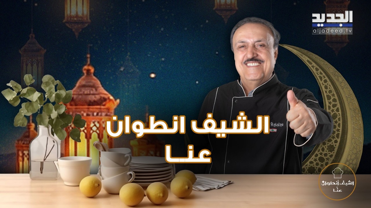 سفرة متكاملة بنكهات مميزة… ستروغنوف لحم مع الخضار، شوربة دجاج بشعيرية وبقلاوة على طريقة الشيف أنطوان