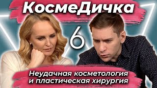 видео: КосмеДичка. 6 Выпуск. Разбираем неудачные случаи косметологии и пластической хирургии. картинка: КосмеДичка. 6 Выпуск. Разбираем неудачные случаи косметологии и пластической хирургии.