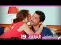 زواج مصلحة 19 HD Arabic Dubbed 