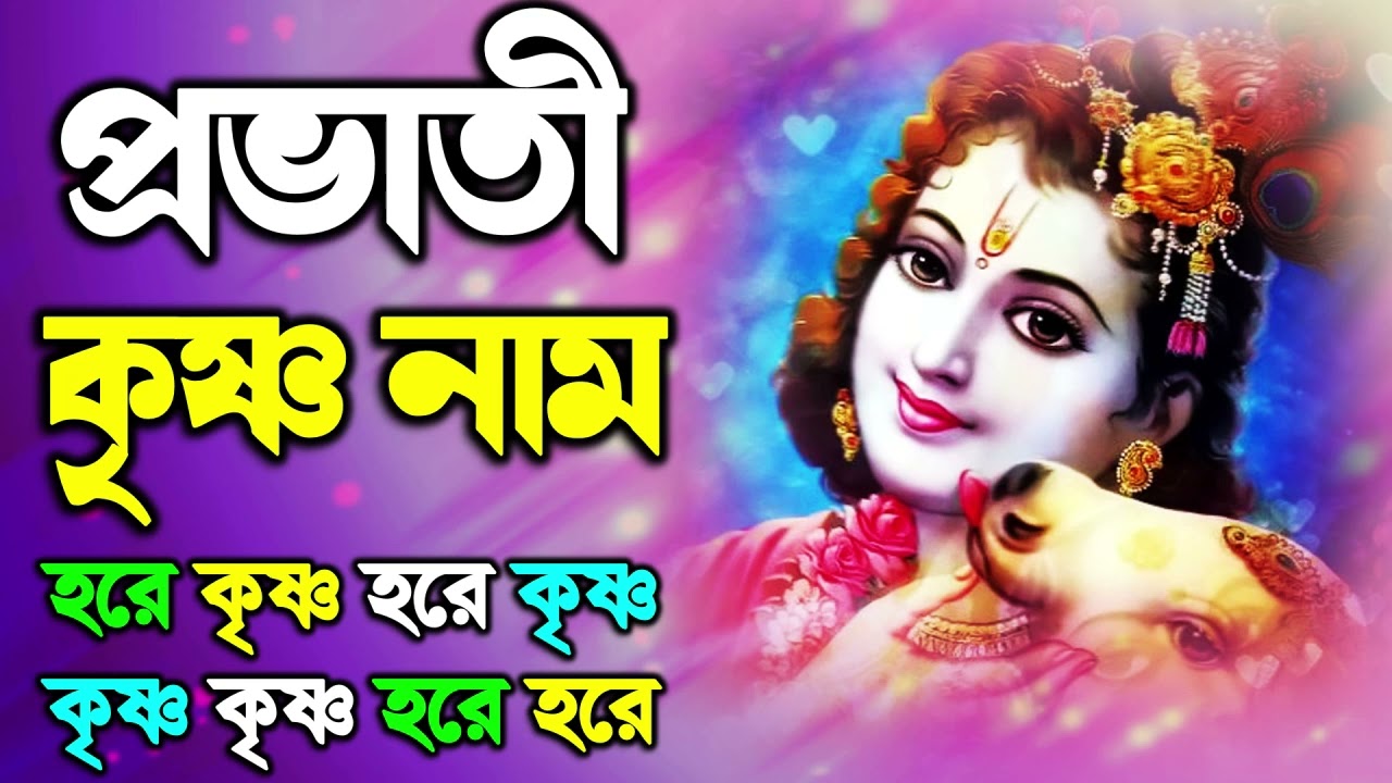 ভোরের অপূব কীর্তন | Hare Krishna Kirtan | মধুর হরিনাম | হরে কৃষ্ণ হরে রাম Maha Mantra Hare Krishna