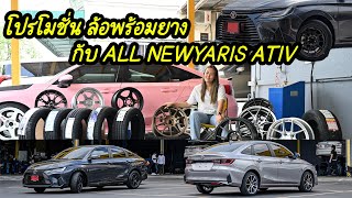 แนะนำล้อพร้อมยาง ใส่กับ น้องใหม่มาแรงกับ TOYOTA All new yaris ativ พร้อมโปรโมชั่นยางซื้อ 3 แถม 1