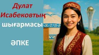 видео: Әпке. Аудиокітап картинка: Әпке. Аудиокітап