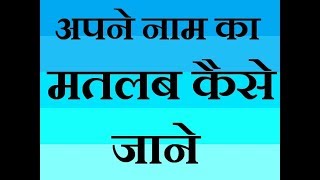 Naam ka matlab Kaise Jane how to name meaning Hind screenshot 4