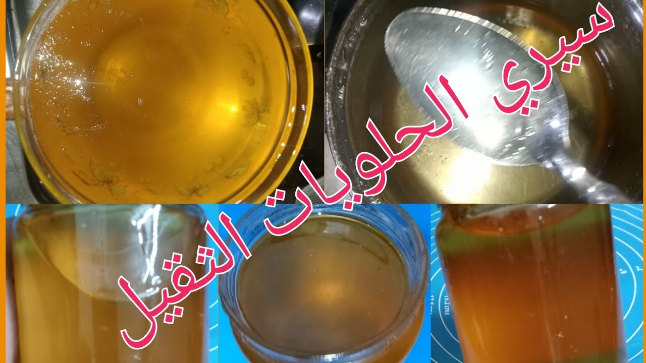 🥃(السيرب الثقيل)👌شربات الحلويات بالطريقه الصحيحه ويعقد معاكي سنه من غير ما يسكر 💯