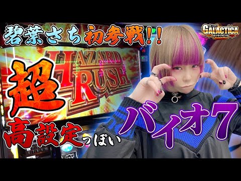 【バイオハザード7】碧葉さちが高設定を確信してブン回す！「ギャラクティカ#82」【スロット】【パチスロ】