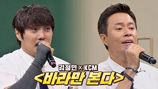 두 사람의 첫 콜라보✨ 김정민(Kim Jung Min)xKCM의 〈바라만 본다〉♬ 아는 형님(Knowing bros) 292회 | JTBC 210807 방송