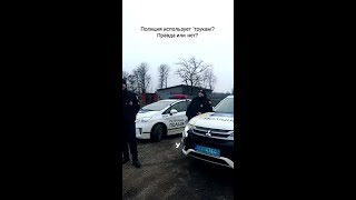 Что скрывает полиция? 'Трукам' в действии!