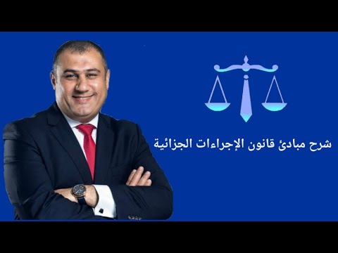 الدكتور محمد عبد الله العو ا محاضرة اختصاصات مأمورو الضبط القضائي 1