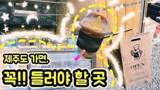 제주 가면 한번 쯤 들러야 할 곳 #시스터필드 #제주 #제주맛집 #카페리뷰 #빵지순례