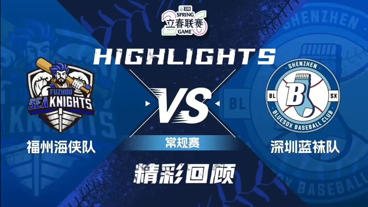CPB GAME8 1月9日 福州海夏vs深圳蓝袜 푸저우시나이츠vs선전블루삭스 