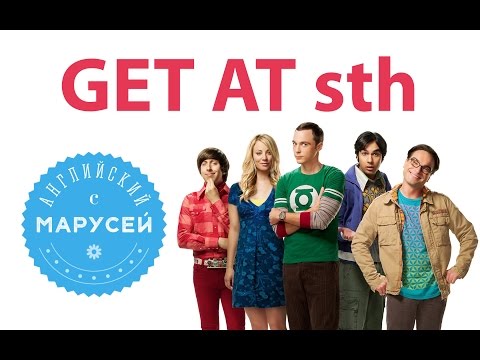 Фразовые глаголы: GET AT sth. Английский с Марусей