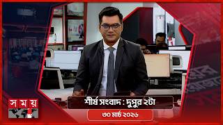 শীর্ষ সংবাদ | দুপুর ২টা | ৩০ মার্চ ২০২৬ | Somoy TV Headline 2pm| Latest Bangladeshi News screenshot 1