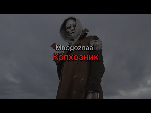 Mnogoznaal - Колхозник (текст песни)