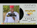 خالد شبشه المحلب الداقنو انتظرونا قريبا جديد 2026 