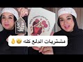 مشتريات الدلع خلصت فلوسي الفيديوهات اللي البنات بتحبها اهي دلعت نفسي 