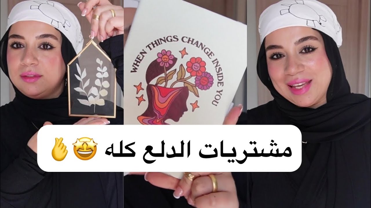 مشتريات الدلع خلصت فلوسي 😅🤩 الفيديوهات اللي البنات بتحبها اهي🥹 دلعت نفسي 😎🫰