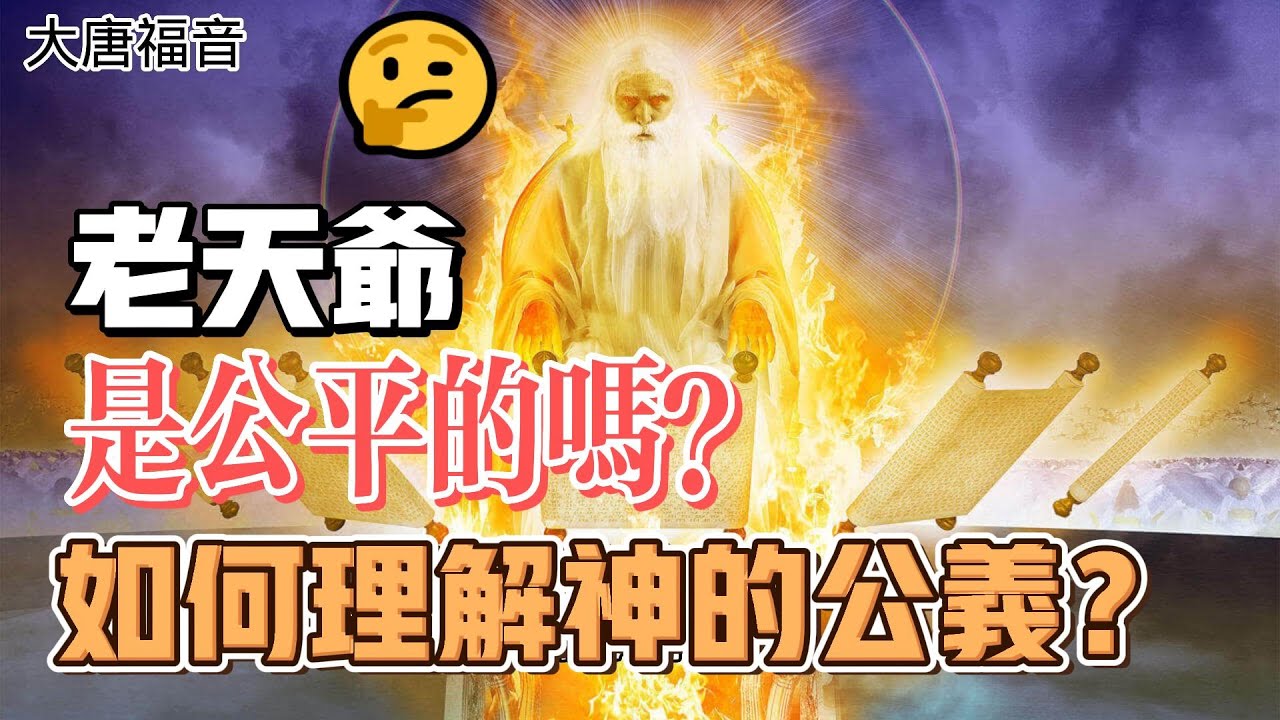老天爺是公平的嗎？如何理解神的公義？問天問地問小明 - YouTube