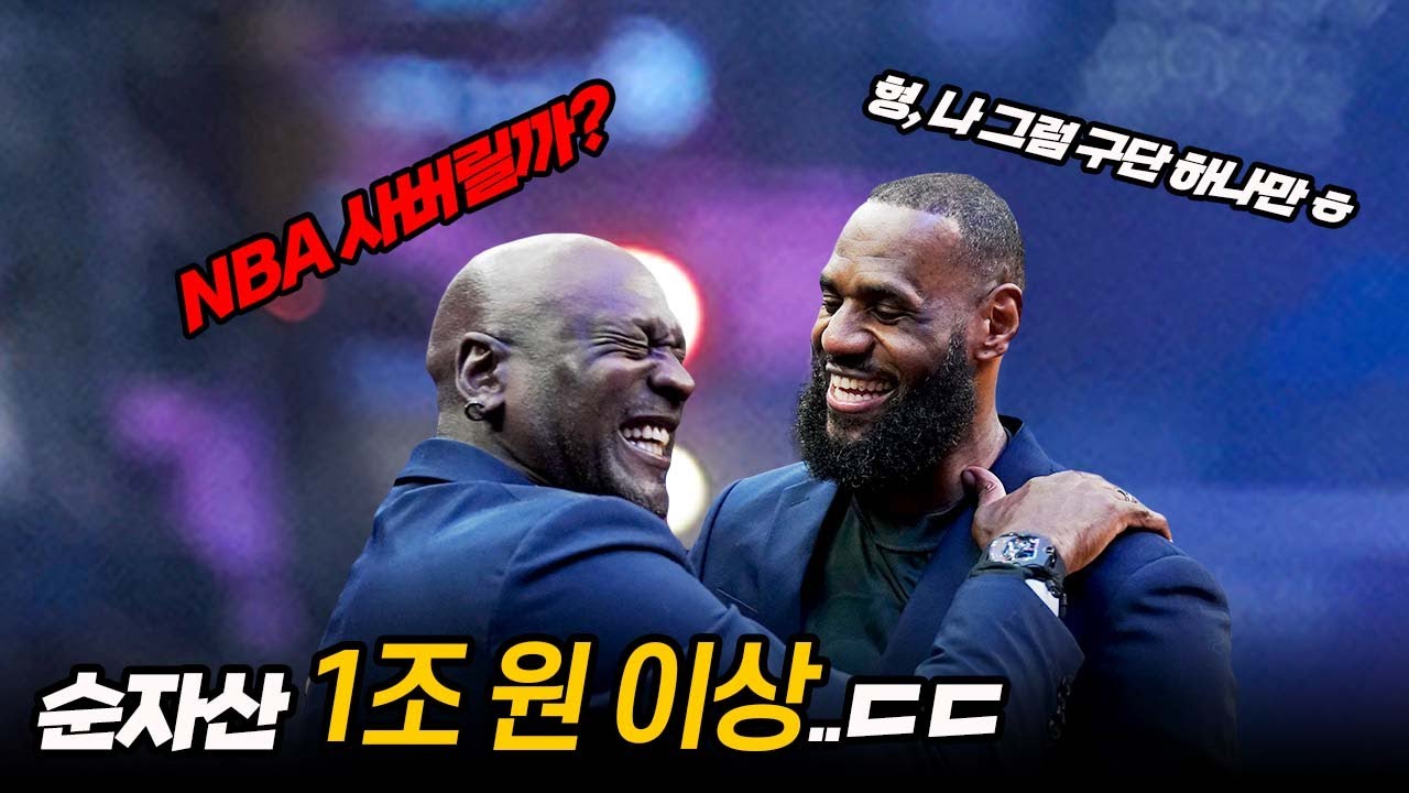 개인 자산 1조원을 넘겨버린 선수들이 돈을 쓰는 방법 ㄷㄷ..  NBA 자산순위 TOP 10