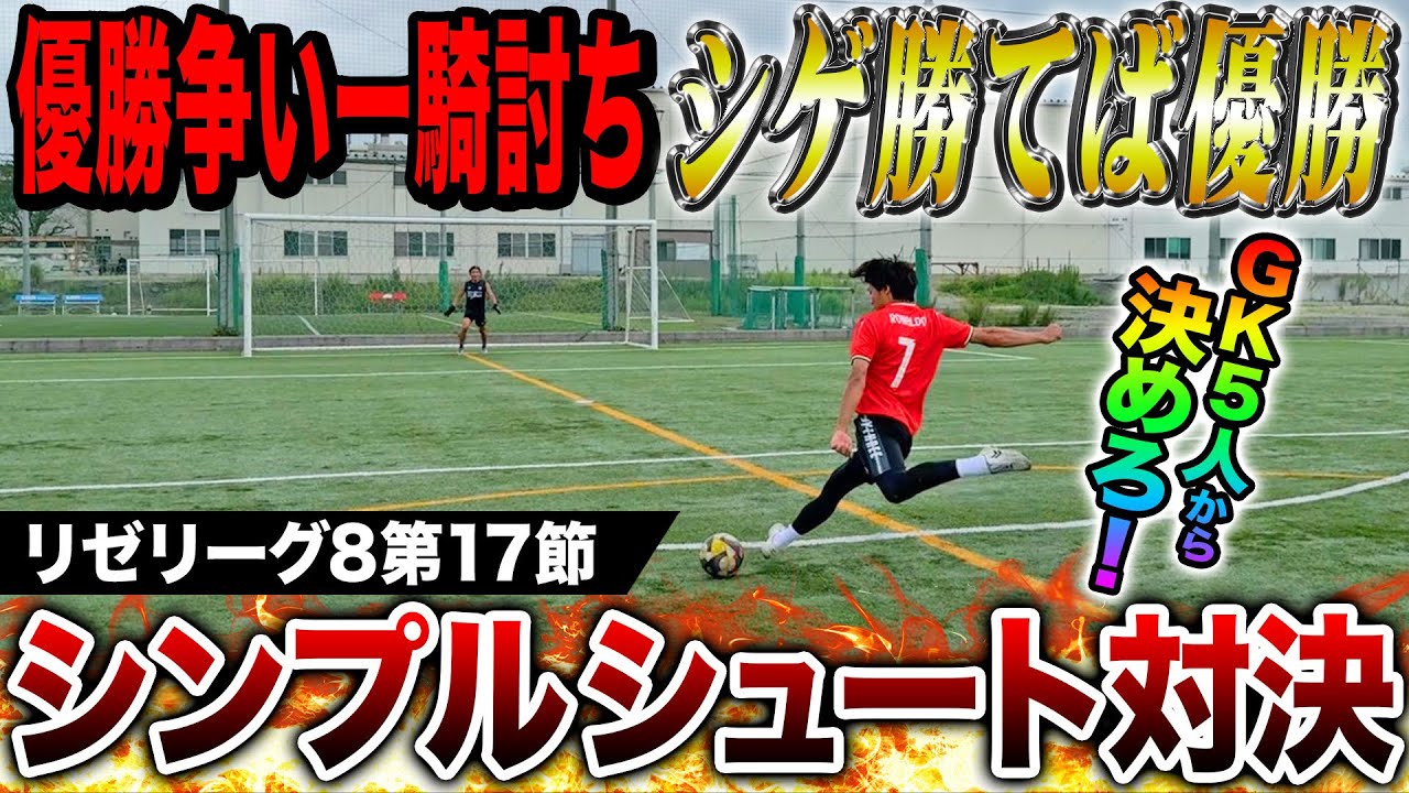 【リゼリーグ8第17節】シゲ勝ち点3で優勝の超重要な一戦で超絶神ショット炸裂！激アツの優勝争いがヤバすぎる！！！