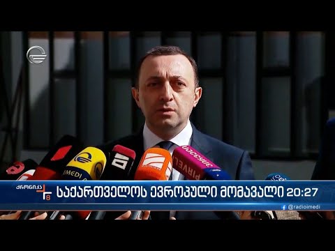 საქართველოს ევროპული მომავალი