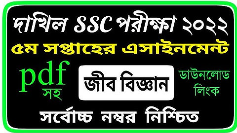 Dakhil Ssc 2022 5th week assignment Biology || দাখিল ২০২২ পরীক্ষার্থীদের ৫ম সপ্তাহের জীববিজ্ঞান ll