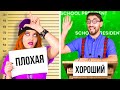 ХОРОШИЙ УЧЕНИК vs ПЛОХАЯ УЧЕНИЦА | Веселые ситуации в школе и моменты в отношениях от Ла-Ла Лайф