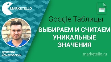 Работа с уникальными значениями — Таблицы Google