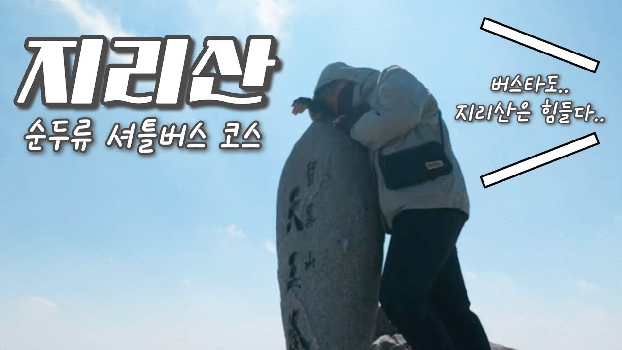 Jirisan. 지리산 천왕봉 최단코스 | 중산리 순두류 셔틀버스 코스 | 버스를 타도 등린이에겐 너무 힘든 지리산⛰️