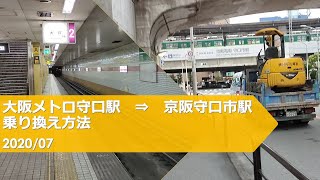 大阪メトロ守口駅→京阪守口市駅【乗り換え方法】