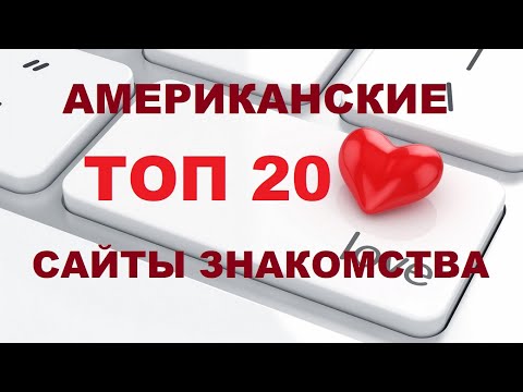 ТОП 20 сайтов, чтобы познакомиться с американцем. Сайты знакомств с американцами / Рина Замужзарубеж