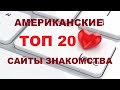 ТОП 20 сайтов, чтобы познакомиться с американцем. Сайты знакомств с американцами / Рина Замужзарубеж