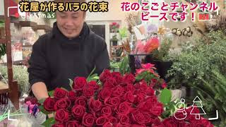 【バラの花束】クリスマスに108本の赤バラの花束！＃361