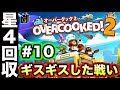 #10【オーバークック2】極悪難易度星4に突入！スター回収のプロたちがお送りするOvercookd2【GameMarket】