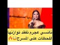 نانسي عجرم تفقد توازنها على المسرح