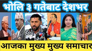 Today news ? nepali news | aaja ka mukhya samachar, nepali samachar live | Ashoj 2 gate 2080,