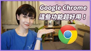 Google Chrome實用小技巧可以長截圖、做QR code還有這些擴充功能必收 [科技零打折]