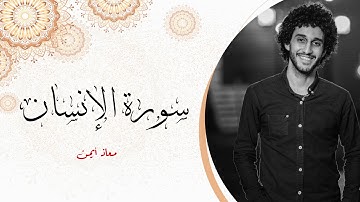 سورة الإنسان _ معاذ أيمن صيام | Moaz syam