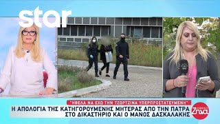 Thumbnail for Υπόθεση Πάτρας: Η απολογία της κατηγορουμένης μητέρας - Τι έλεγε και τι είπε σήμερα