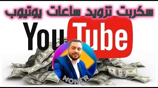 سكربت تزويد ساعات اليوتيوب بدون سقوط-Script to provide YouTube hours without falling