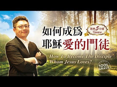 如何成為耶穌所愛的門徒｜恩典五分鐘009｜洪鉅晰牧師｜恩寵教會