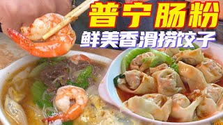 ChaoShan: $3.9 Luxurious Shrimp & Beef Rice Noodle Rolls! Authentic Savory Dumplings &  Noodle Soup by Hugo逛吃玩Chinese Food 10,583 views 1 year ago 13 minutes, 6 seconds