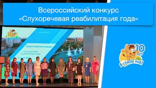 Всероссийский конкурс слухоречевой реабилитации (кохлеарная имплантация)