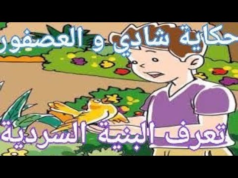 شادي والعصفور