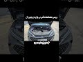 بررسی پیشرانه بی وای دی چین ال بررسی پیشرانه بی وای دی چین ال