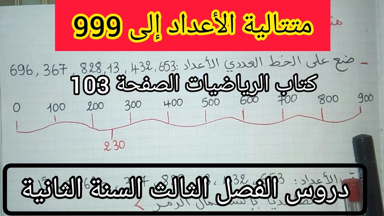 الحصة 1 ف 3 متتالية الأعداد إلى 999 كتاب الرياضيات الصفحة 103 السنة الثانية إبتدائي الجيل الثاني