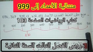 الحصة 1 ف 3 متتالية الأعداد إلى 999 كتاب الرياضيات الصفحة 103 السنة الثانية إبتدائي الجيل الثاني