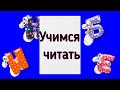 УЧИМСЯ ЧИТАТЬ / УЧИМСЯ читать СЛОВА / Развивающие мультики для детей