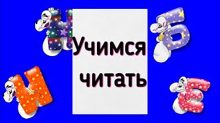 Учимся ЧИТАТЬ / Читаем по СЛОГАМ / Развивающие мультики для ДЕТЕЙ