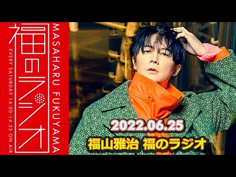 2022.06.25 福山雅治 福のラジオ